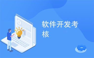软件开发考核 网站设计与评估全流程